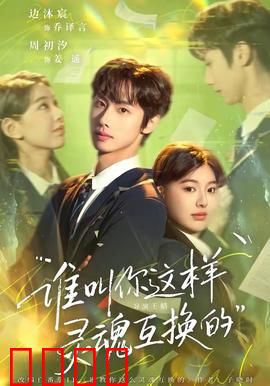 谁叫你这样灵魂互换的：意外换身闹翻天
