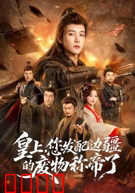 皇上，您发配边疆的废物称帝了：逆天改命