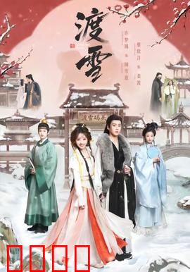 渡雪：雪原寻亲路