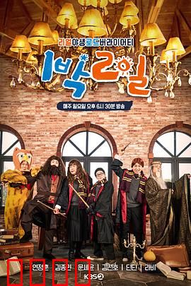 两天一夜第四季：欢笑冒险记