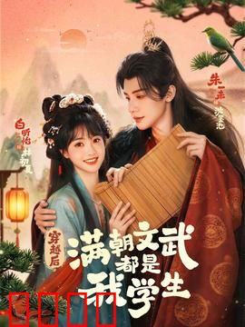 穿越时空的帝王师：帝王背后的现代智者