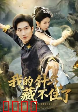 我的针气藏不住了：终极觉醒