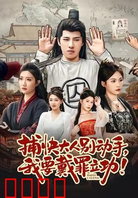 捕快大人别动手我要戴罪立功：冤家联手破奇案