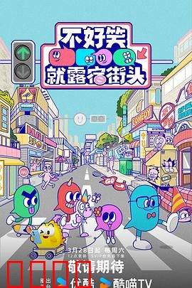 笑点即战场！《不好笑就露宿街头》：脱口秀生死战