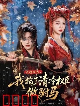 大婚当天，我抢了清冷权臣做驸马：女主的逆袭