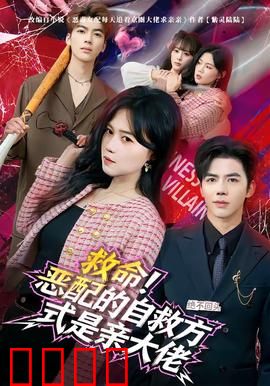 绝境反击！恶配的逆袭之吻引爆生死对决：致命浪漫