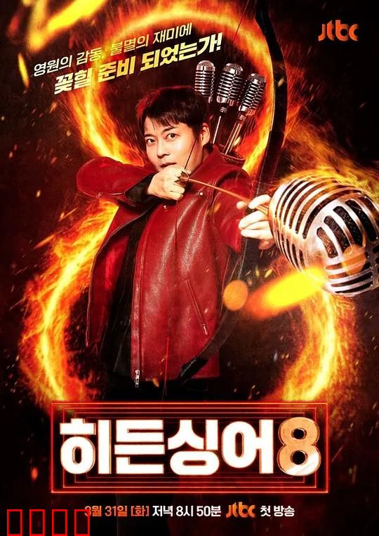 隐藏的歌手第八季：盲听巅峰战