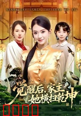 血脉觉醒！女家主踏碎乾坤：强势逆天