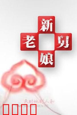 新老娘舅：家庭调解风云