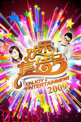 《欢乐集结号》燃爆荧屏！东北幽默席卷全国，娱乐风暴震撼来袭！：笑点密集