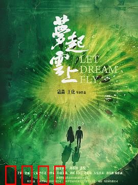 梦起云上：梦想照进现实