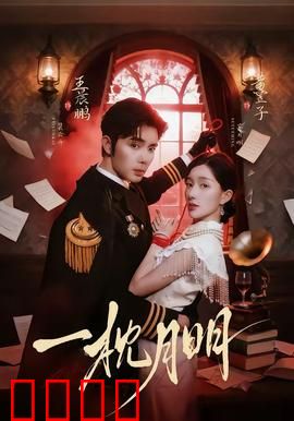 一枕月明：暗夜藏刀