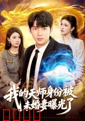 我的天师身份被未婚妻曝光了：天师闹婚