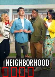 东邻西舍第八季：邻里新挑战