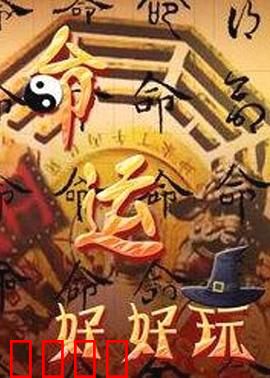 命运好好玩：遥控器操控人生