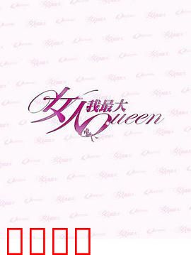 女人我最大：华丽逆袭