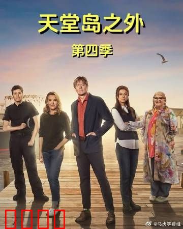 天堂岛之外第四季：真相大白