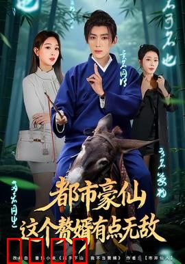 都市豪仙，这个赘婿有点无敌：开局逆袭