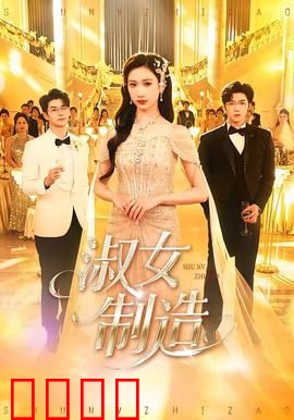 淑女制造：粗鲁少女蜕变记