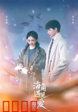 海角遇见爱：灯塔下的誓言