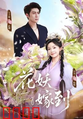 花妖觉醒：花界复仇