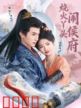 烧火丫头闹侯府：逆袭爆笑记
