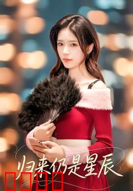 归来仍是星辰：宇宙归途