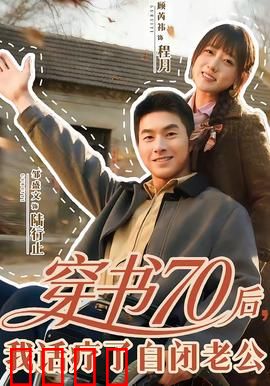 穿书70后，我话疗了自闭老公：暖心治愈