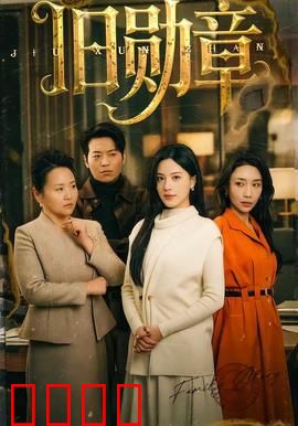 旧勋章：尘封的英雄泪