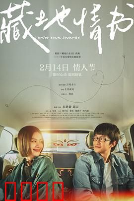 藏地情书：高原恋歌