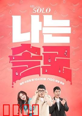 我是单身：独自精彩