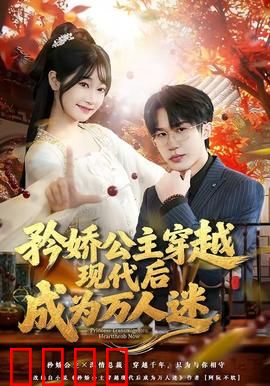 矜娇公主穿越现代后成为万人迷：逆袭全城