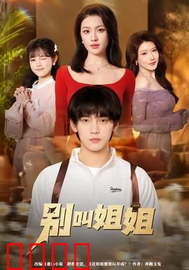 别叫姐姐：错位恋曲