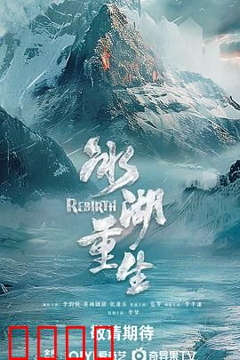 冰湖血誓：复仇冰湖