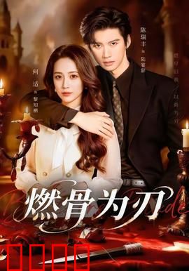 燃骨为刃：浴火重生
