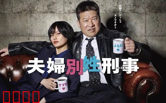 东京警界最燃夫妻档！生死一线间，爱是唯一的子弹：终极守护