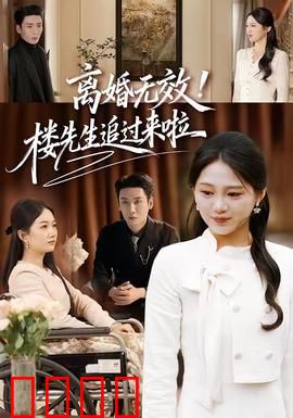 离婚无效！楼先生追过来啦：霸总追妻记