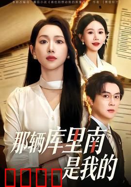 那辆库里南是我的：富豪逆袭