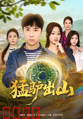 猛驴出山：驴王逆袭