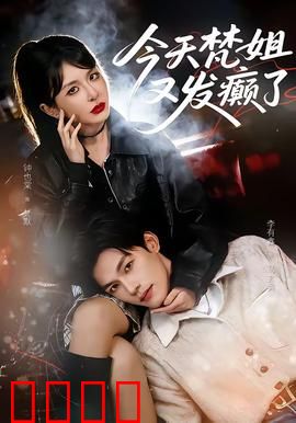 今天梵姐又发癫了：癫狂艺术