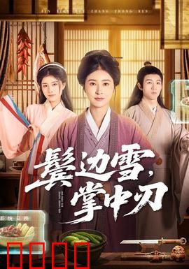 冰刃出鞘：家族谜案真相