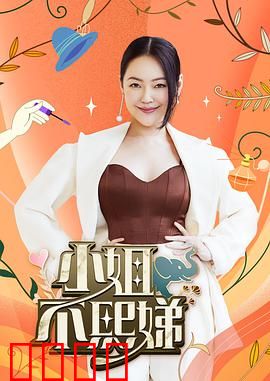 小姐不熙娣：都市边缘人的浮世绘