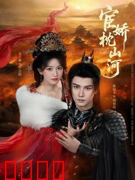 宦娇枕山河：江山为聘的权谋