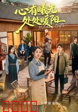 心有曦光，处处暖阳：温暖治愈