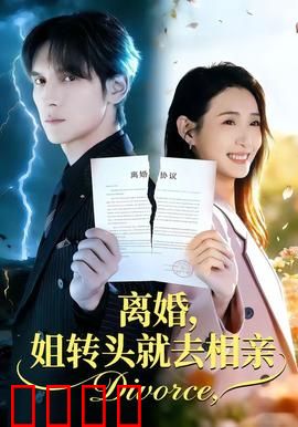 离婚，姐转头就去相亲：反击前夫