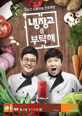 《拜托了冰箱》：食材大乱斗