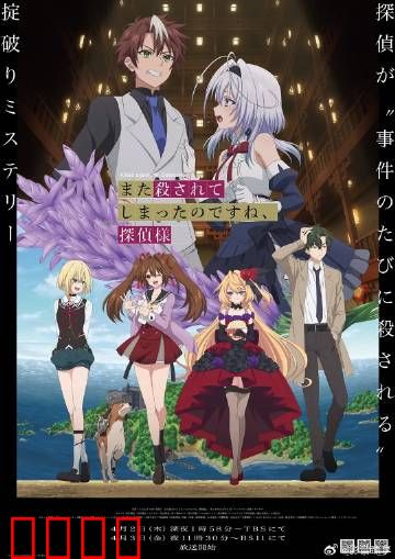 你又被杀了呢，侦探大人：无限复活破局