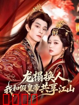 龙榻换人，我和假皇帝共享江山：真假难辨的江山
