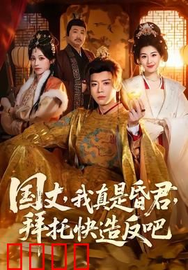 国丈，我真是昏君，拜托快造反吧：昏君求造反