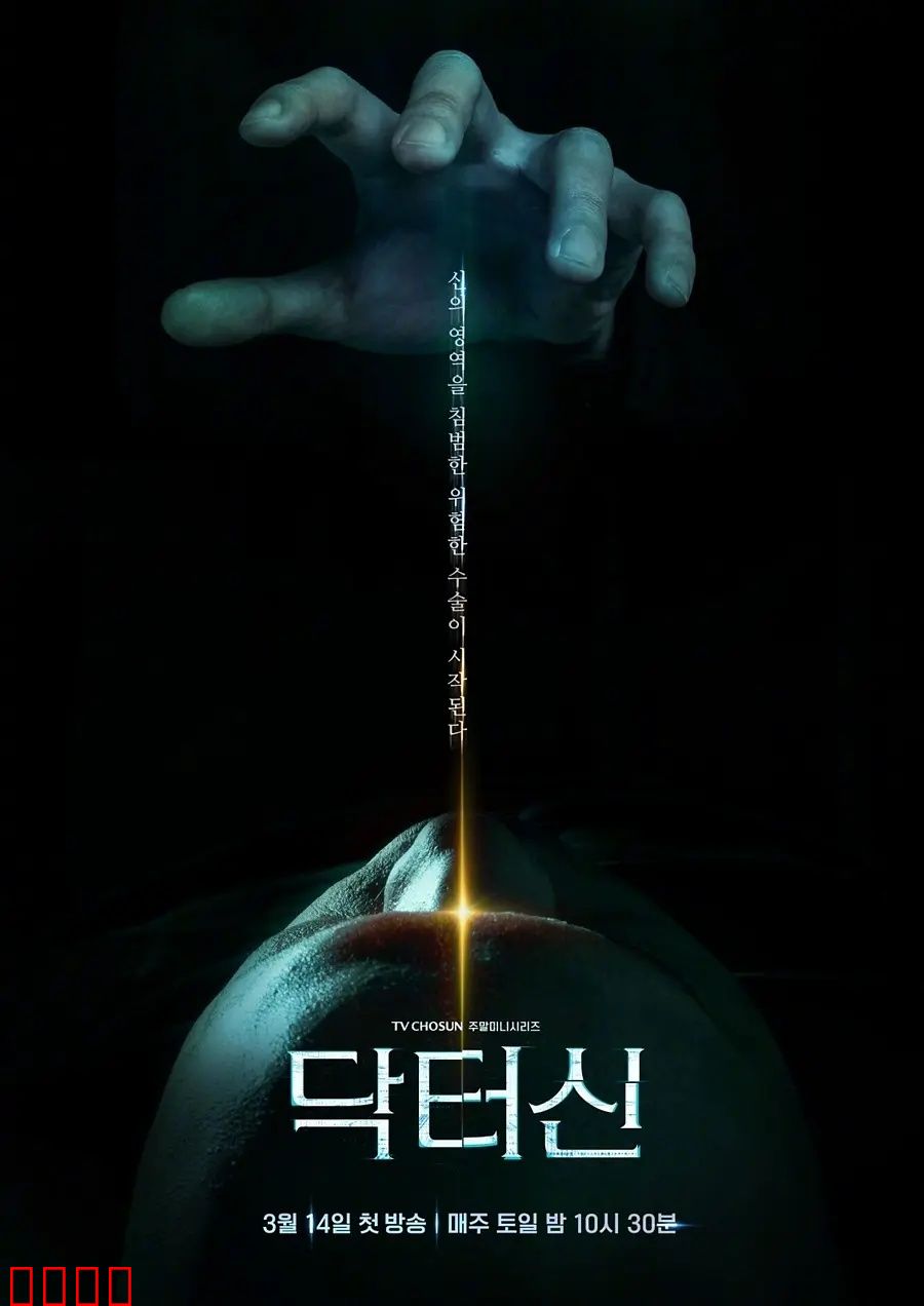 《医者之怒：正义的反击